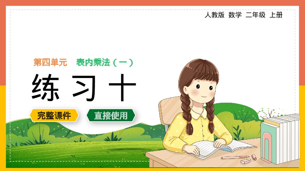 数学《表内乘法练习十》二年级上册PPT课件.pptx