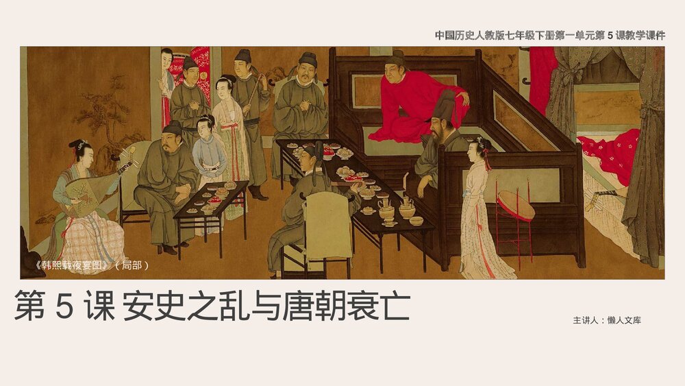 人教版人教版《安史之乱与唐朝衰亡》历史七年级下第5课教学PPT课件.pptx