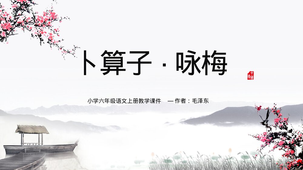 小学《卜算子咏梅》六年级语文教学PPT课件.pptx