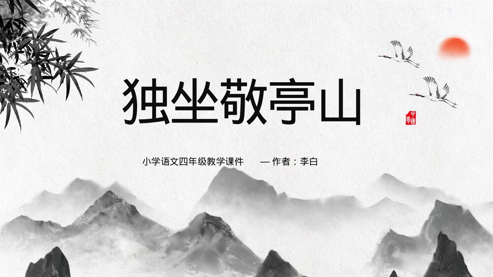 小学《独坐敬亭山》语文四年级教学PPT课件.pptx