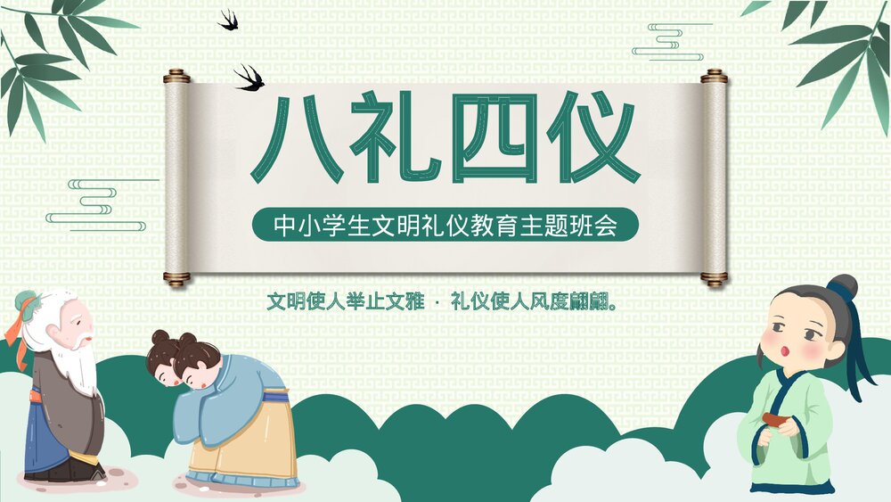 中小学文明礼仪《八礼四仪》语文主题班会PPT课件.pptx