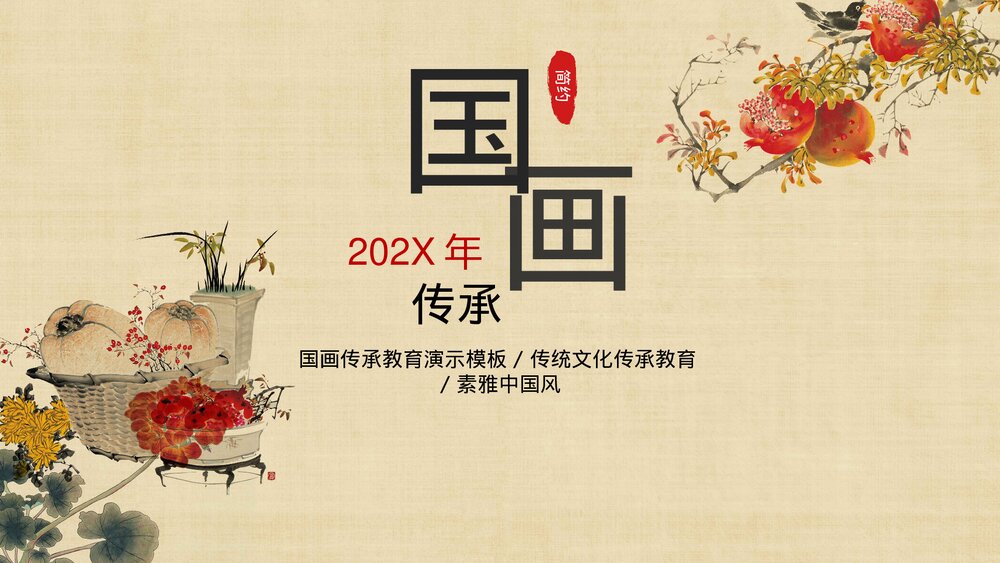 初中《传承国画》美术七年级教学PPT课件.pptx