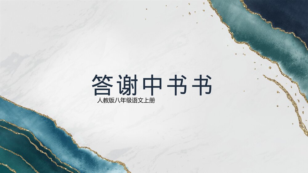 人教版《答谢中书书》八年级语文PPT课件.pptx
