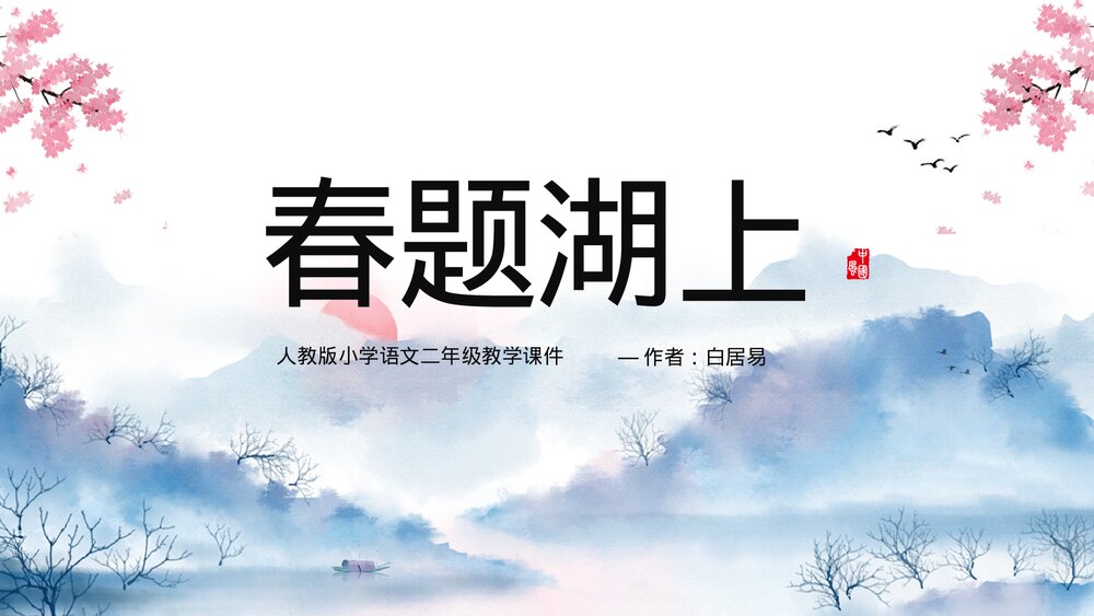人教版《春题湖上》小学二年级语文教学ppt课件.pptx