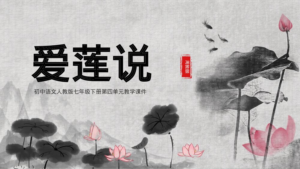 初中《爱莲说》七年级下第四单元语文教学PPT课件.pptx