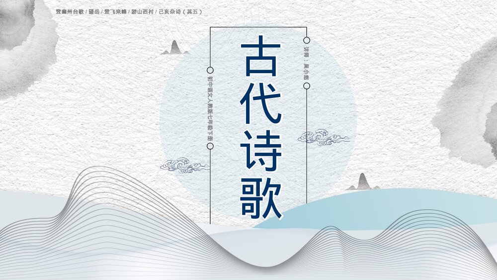 初中《古代诗歌五首》语文教学PPT课件.pptx
