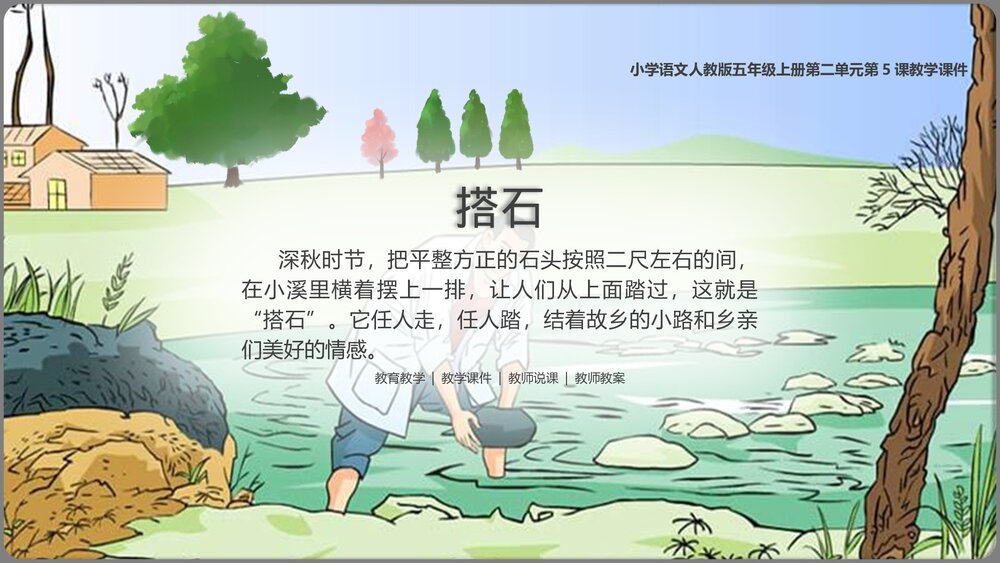 人教《搭石》语文五年级上第5课教学PPT课件.pptx