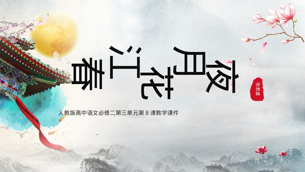 高中《春江花月夜》语文必修二教学PPT课件.pptx