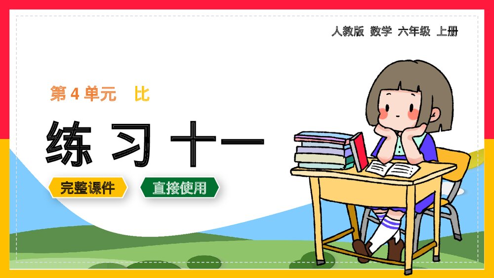 人教《比练习十一》数学六年级上册课件.pptx