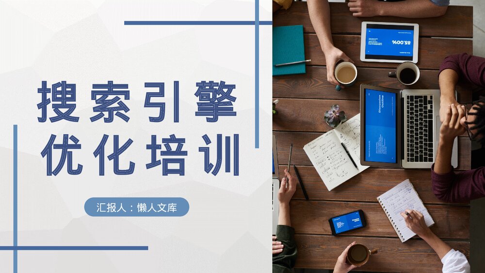 运营部门SEO搜索引擎优化基础知识培训PPT课件.pptx