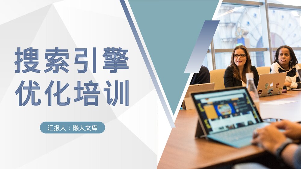 运营小组网站优化方案搜索引擎优化培训教案PPT课件.pptx