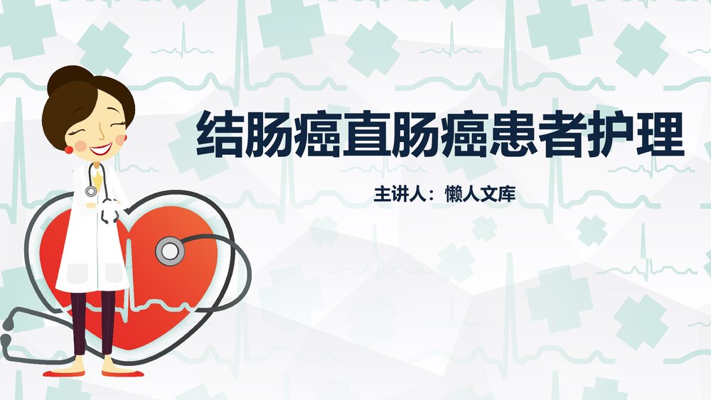 结肠癌直肠癌患者的护理及相关知识课件.ppt