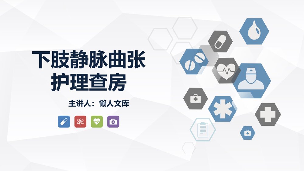 下肢静脉曲张的相关知识及护理查房PPT课件.ppt