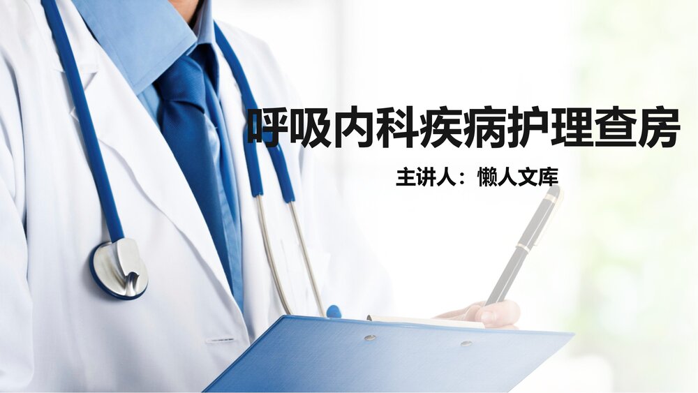 呼吸内科疾病护理查房知识PPT课件.pptx