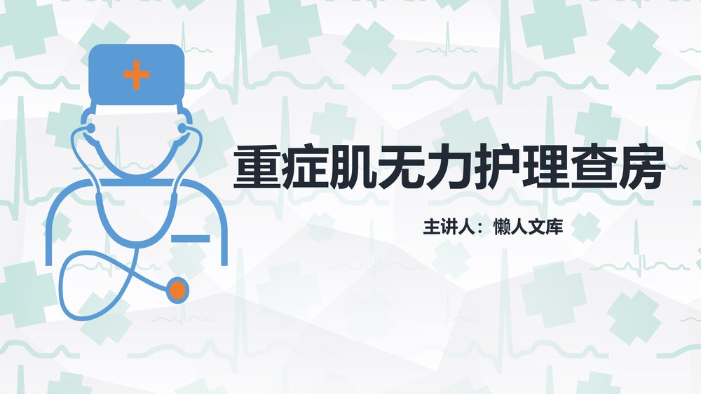 重症肌无力病例及护理查房PPT课件.pptx