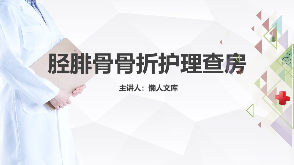 胫腓骨骨折护理查房及相关知识PPT课件.pptx