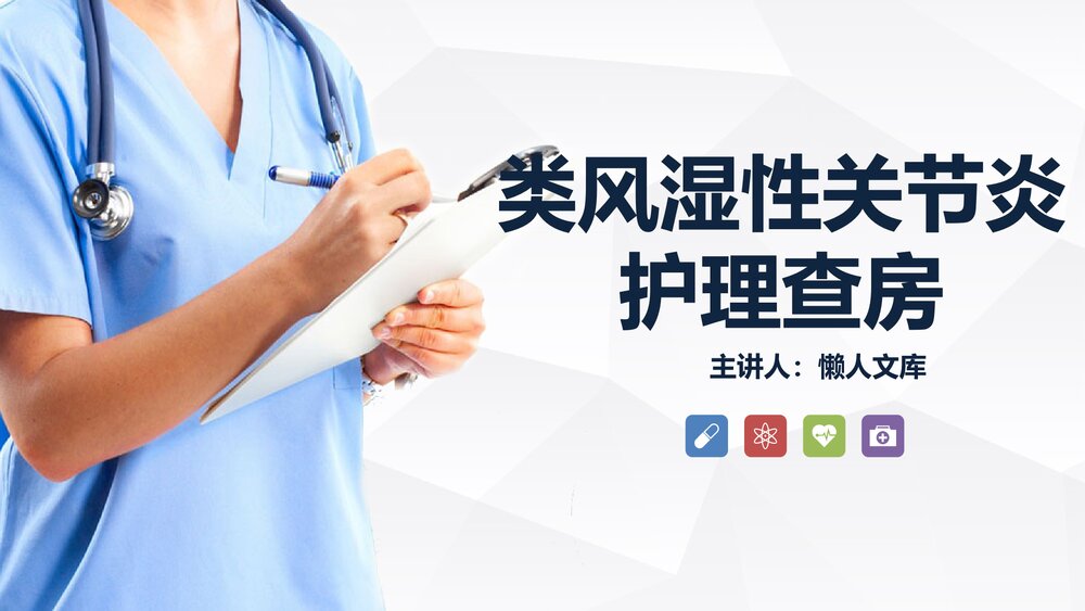 类风湿性关节炎护理查房PPT课件.ppt