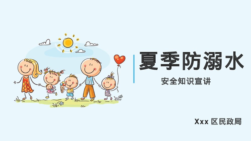 夏季防溺水安全知识宣讲PPT课件.pptx
