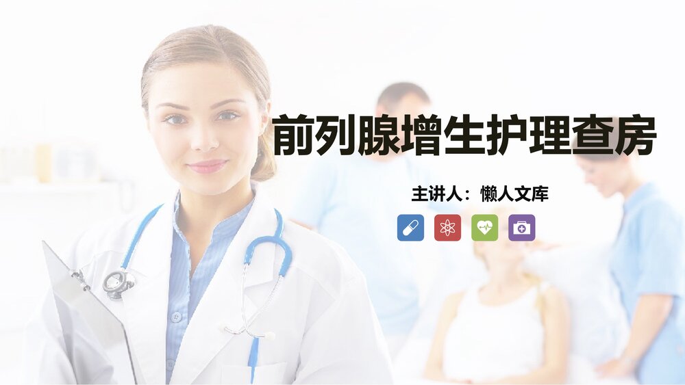 前列腺增生术前后护理查房知识PPT课件.ppt