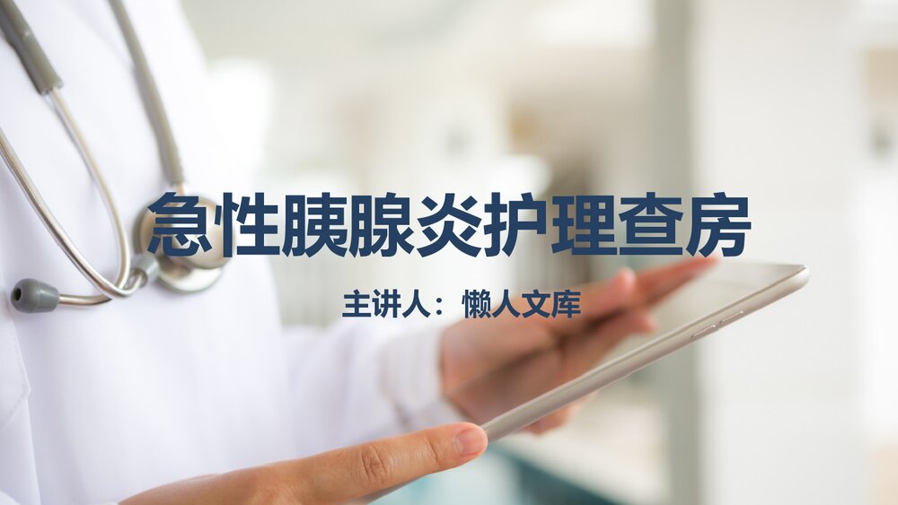 急性胰腺炎护理查房及相关知识PPT课件.pptx