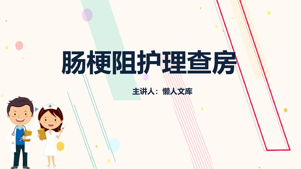 肠梗阻护理查房及相关知识PPT课件.pptx