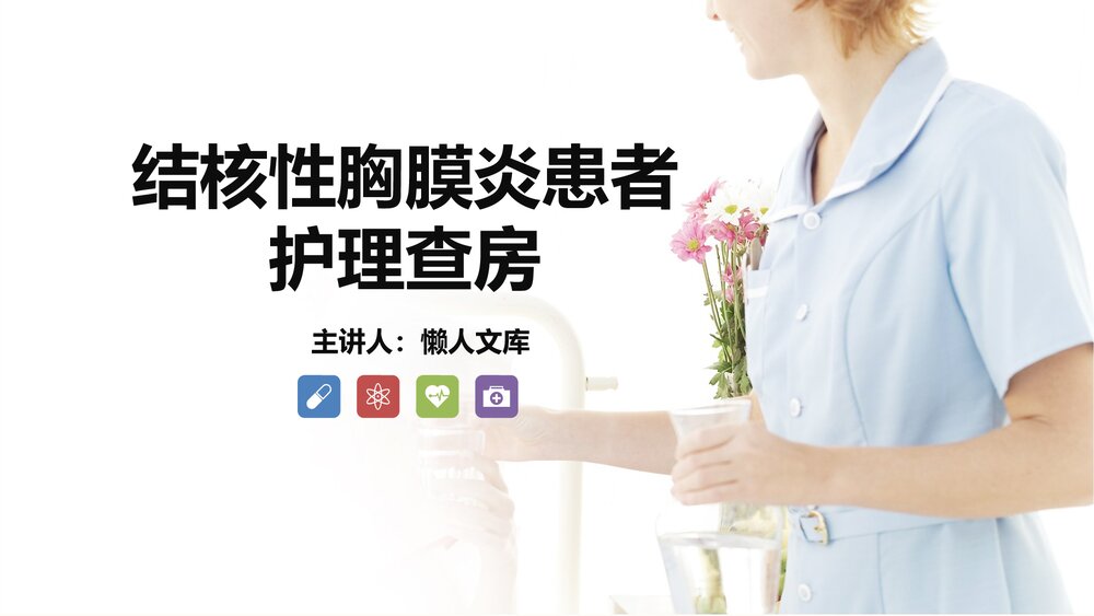 结核性胸膜炎自发性气胸患者护理查房PPT课件.pptx