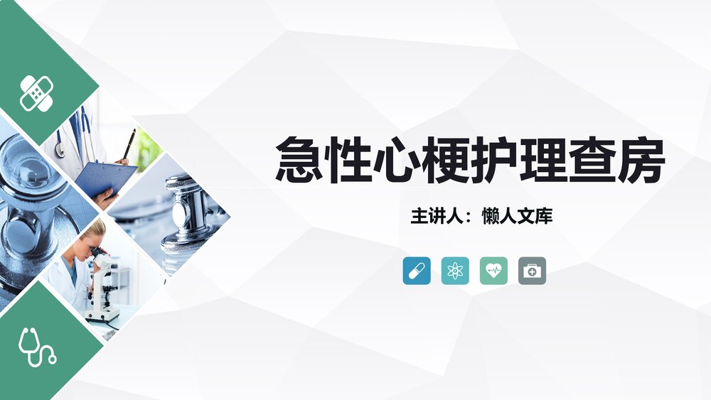 急性心梗心肌梗死护理查房PPT课件.pptx