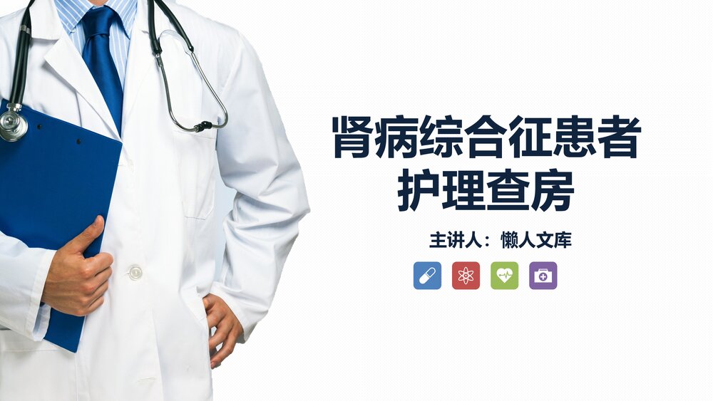 肾病综合征患者的护理查房知识课件.pptx