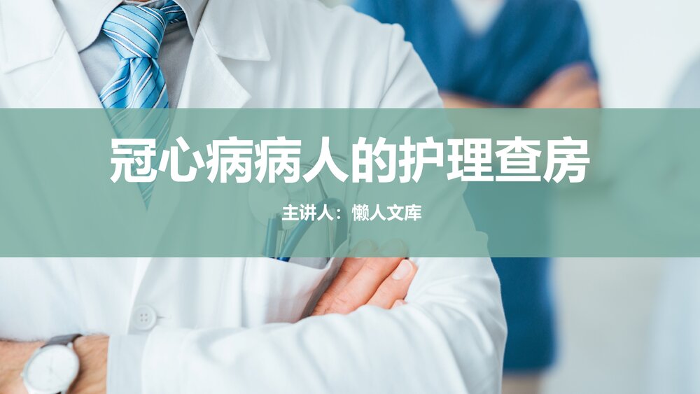 冠心病患者的护理查房PPT课件.pptx