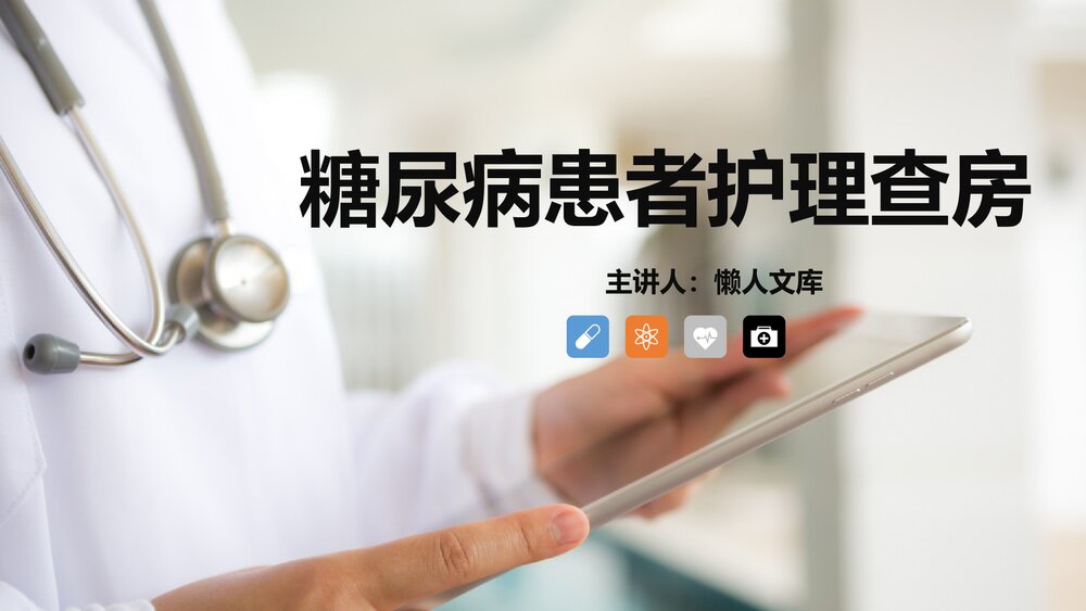 糖尿病患者护理查房知识PPT课件.pptx