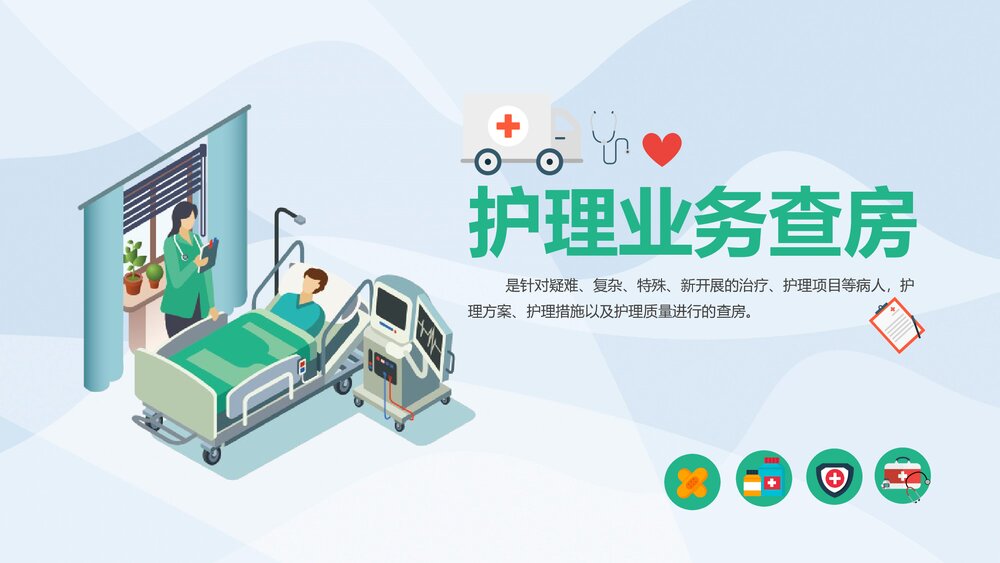 护理业务查房综合通用PPT模板.pptx