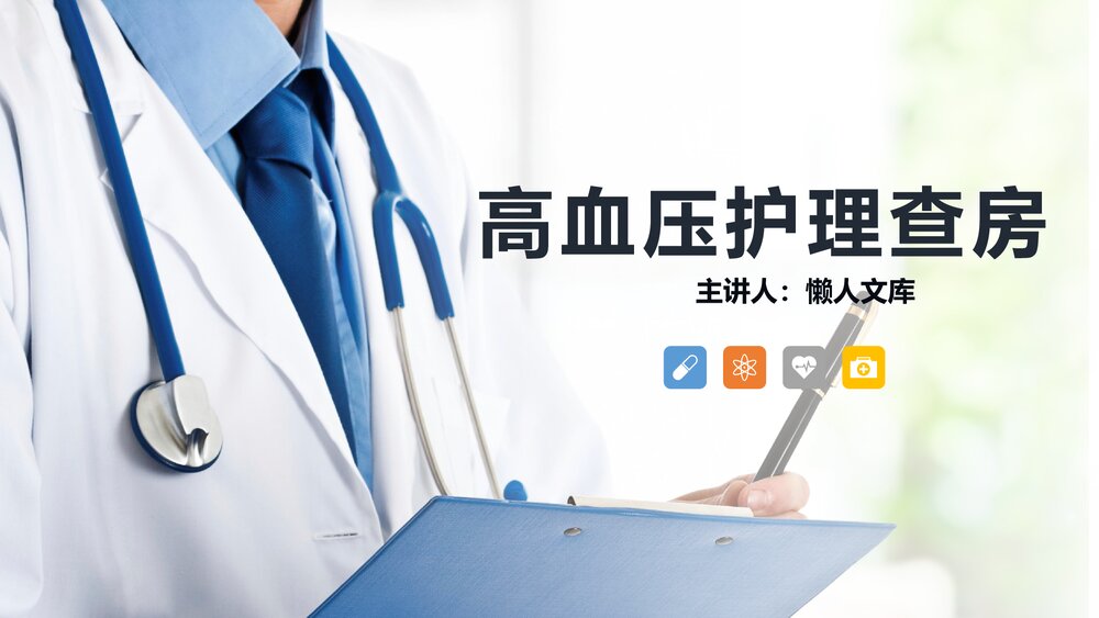 高血压相关知识和病例及护理查房PPT课件.pptx