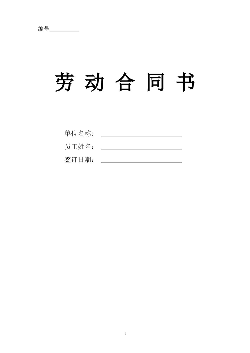 劳动合同书装饰公司劳动人事合同.docx