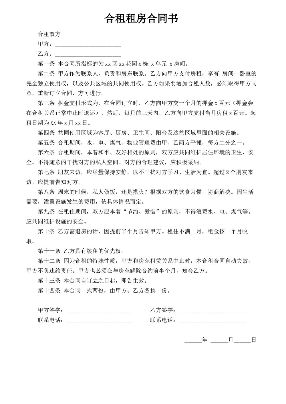 租房合同合租房-适用日常合租租房合同.docx