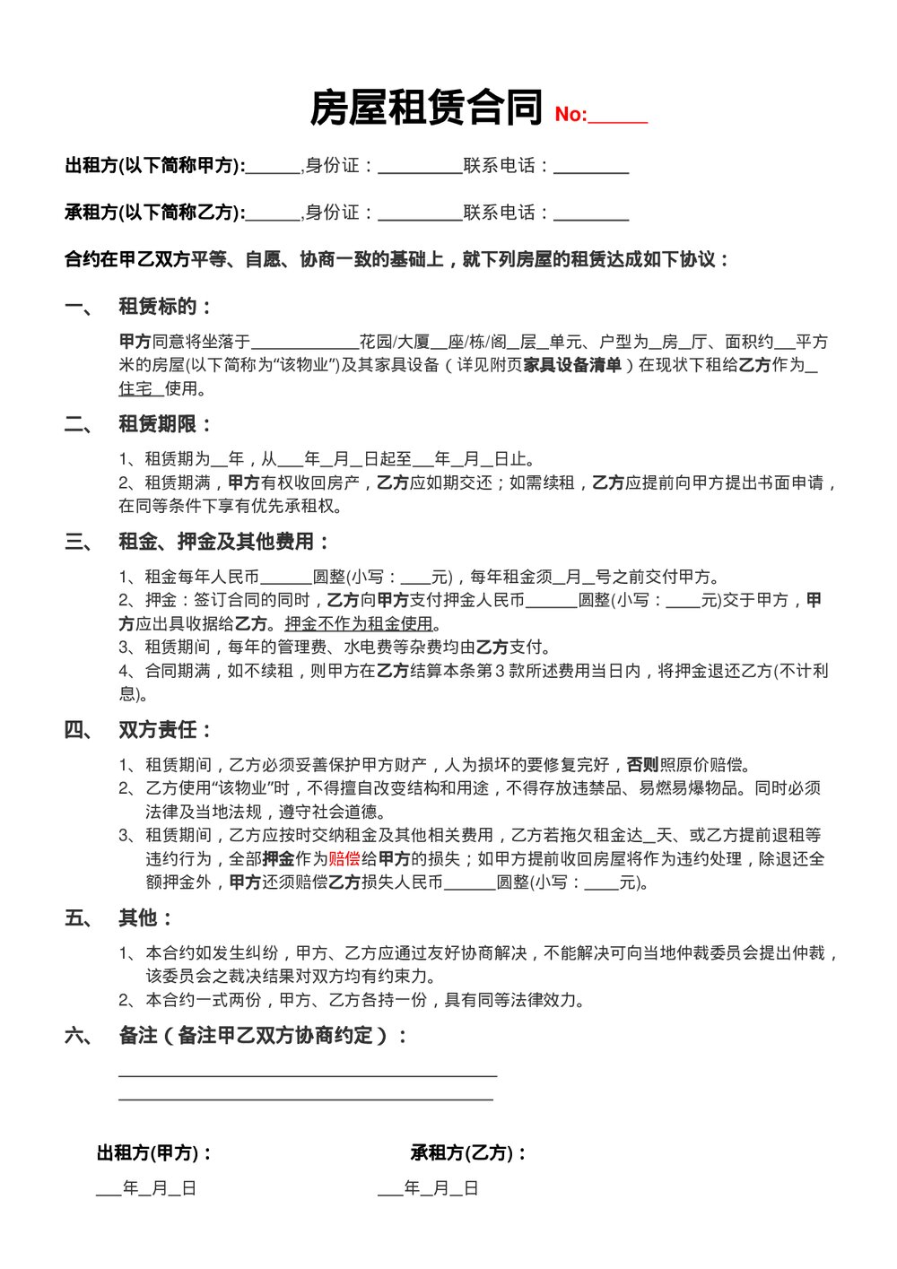 租房合同协议(年租房)带家具设备清单.docx