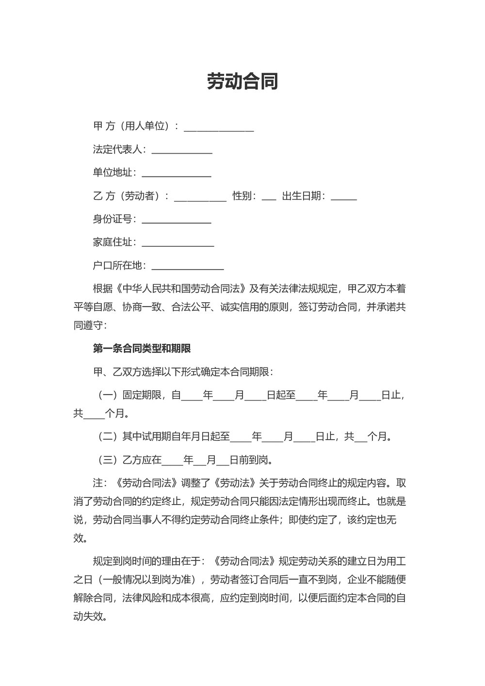 劳动合同-固定期限通用劳动合同.docx