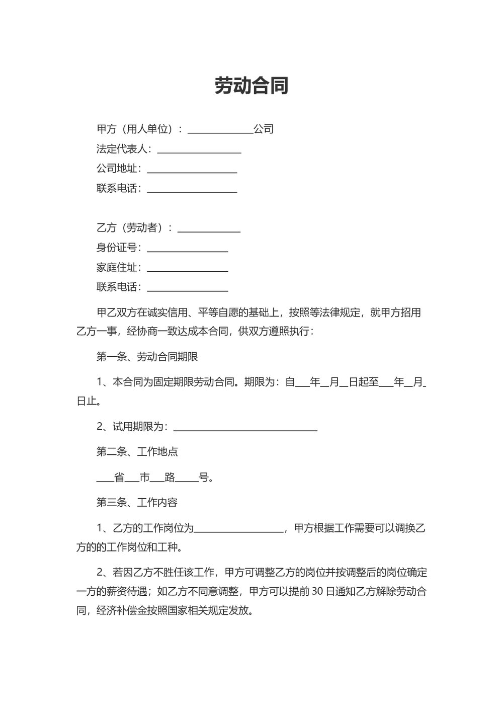 劳动合同-固定期限劳动合同.docx