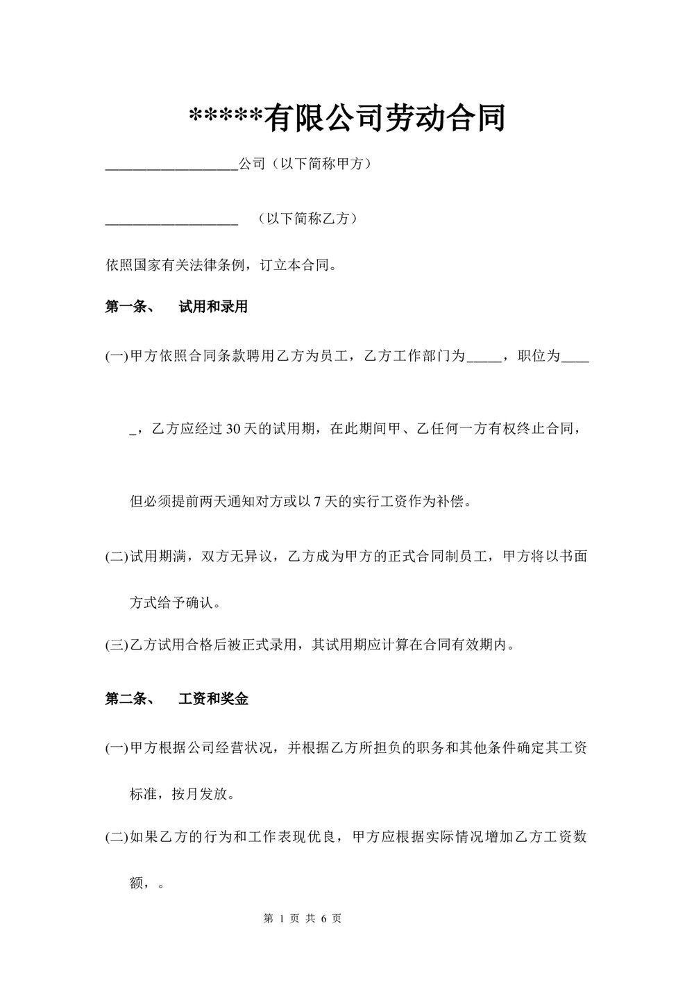 有限公司劳动合同行业通用.docx