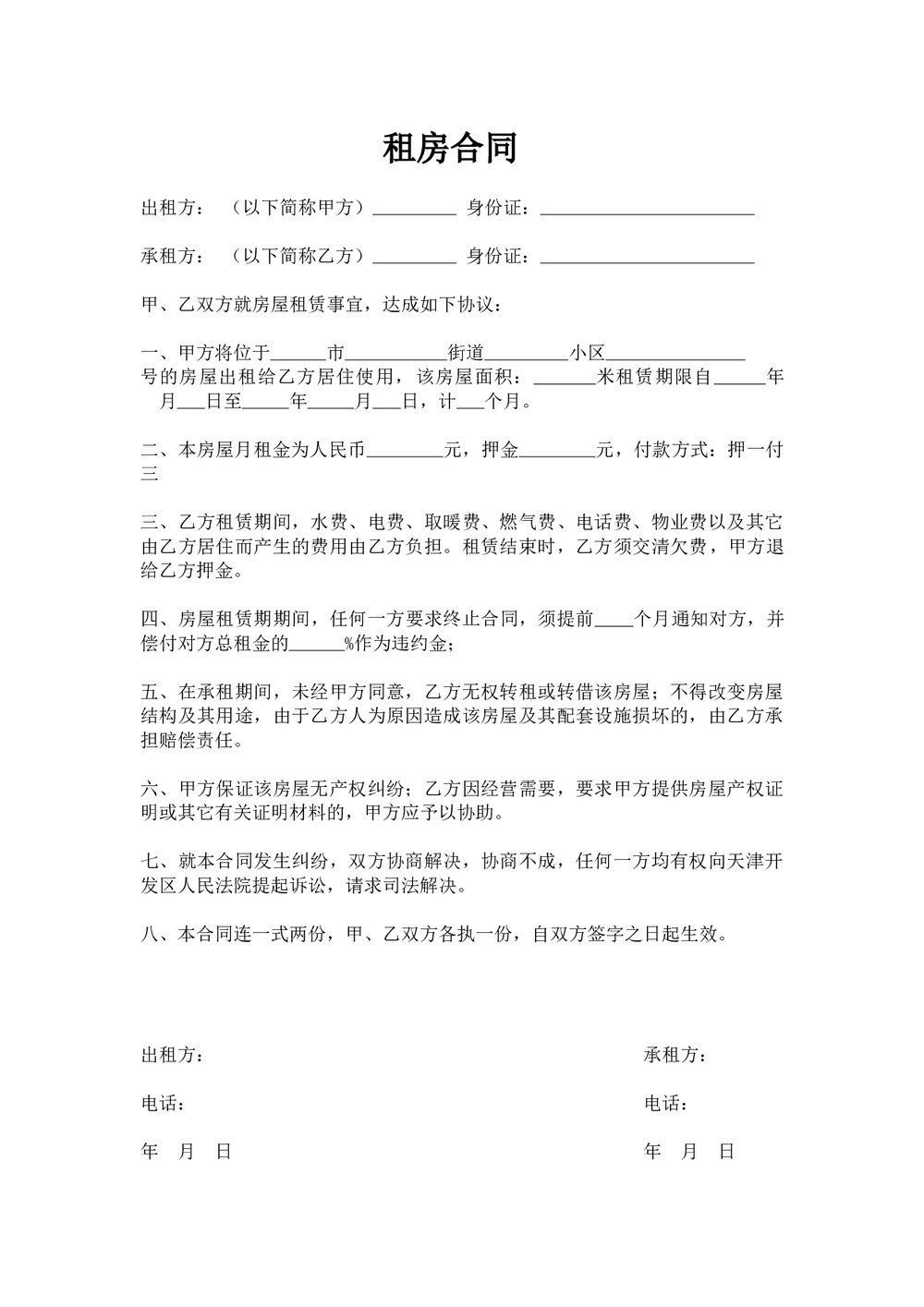 简单租房合同范文1页.docx