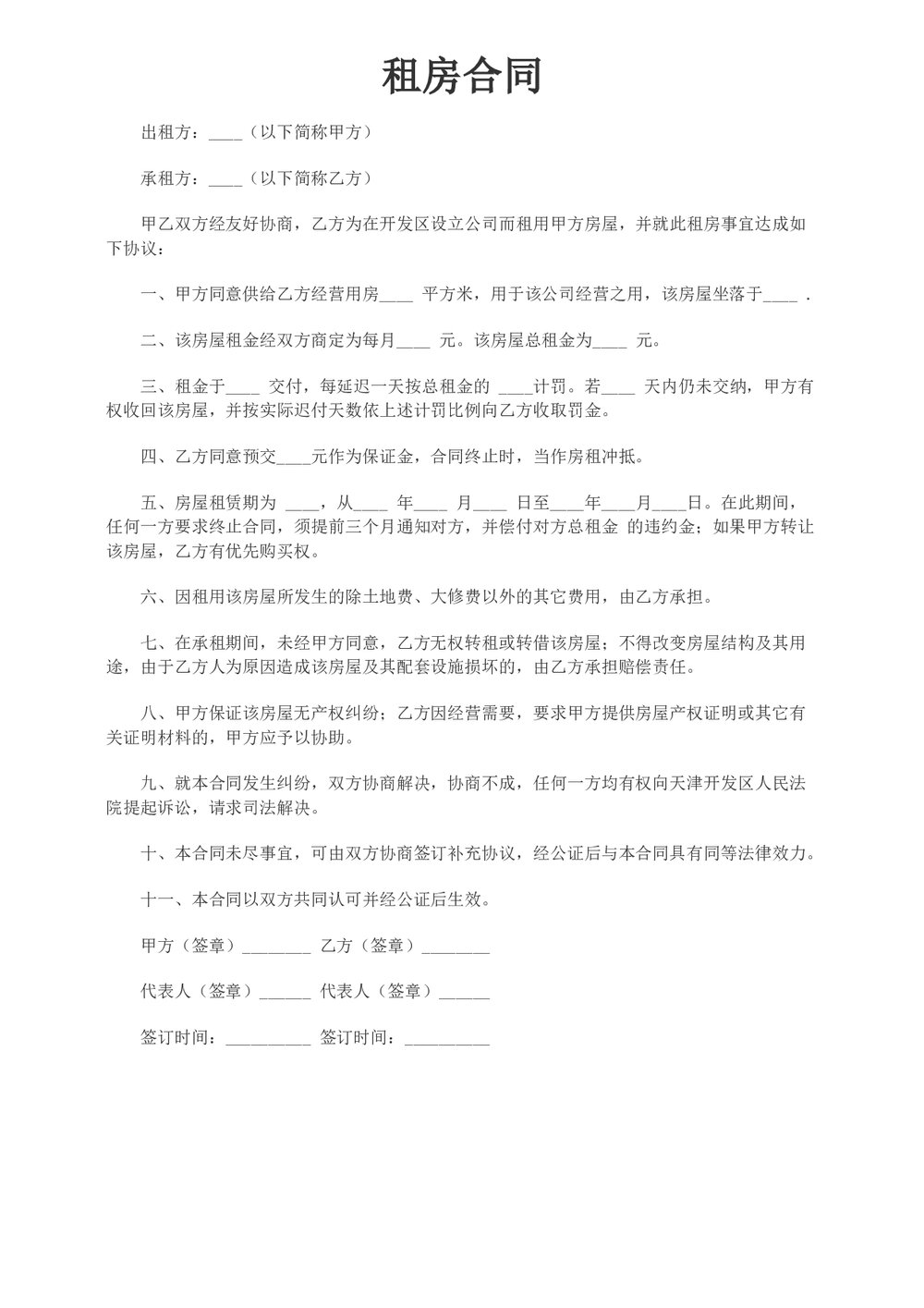 简洁房屋租赁合同协议1页.docx