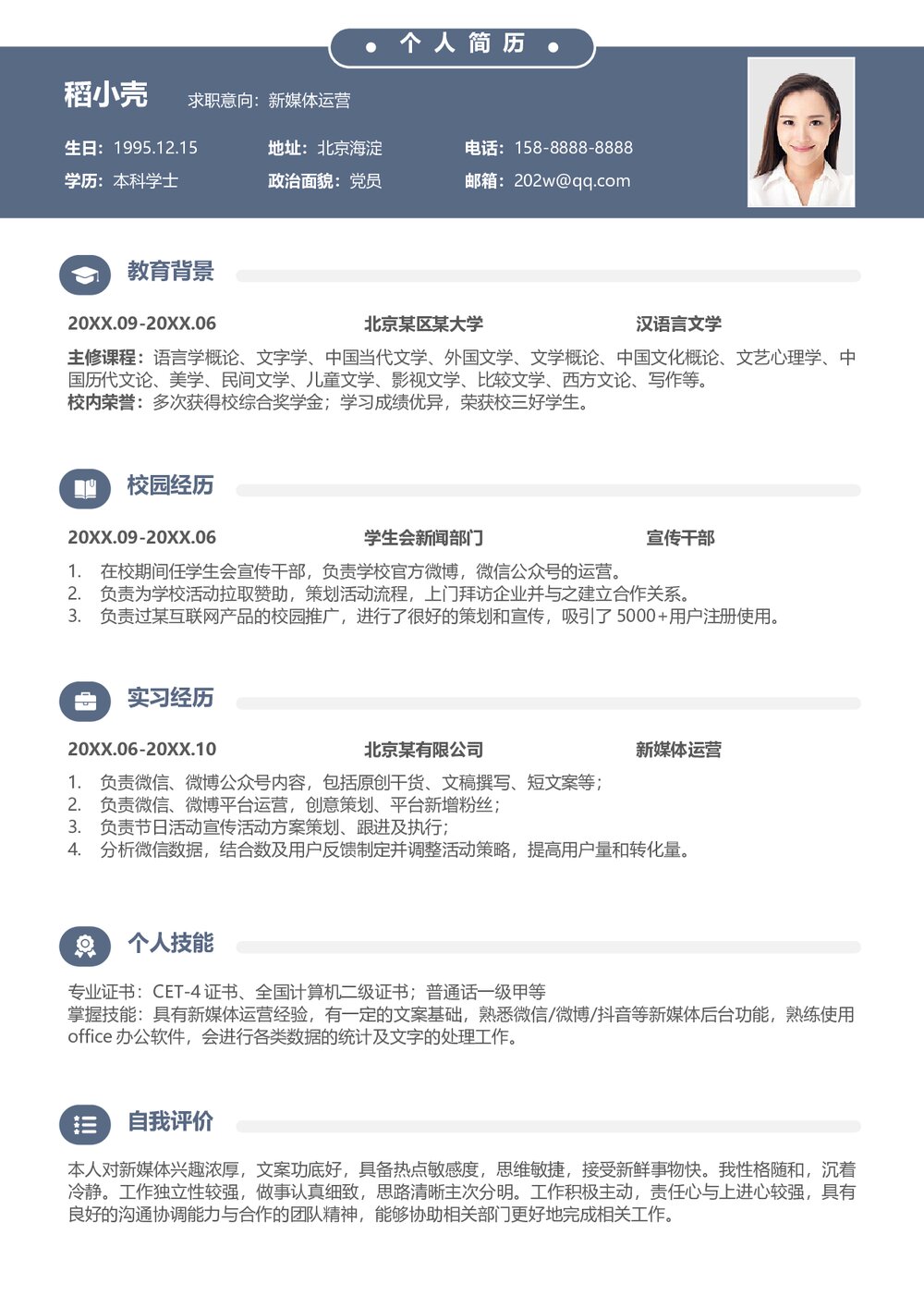 应届生新媒体运营无经验简约简历.docx