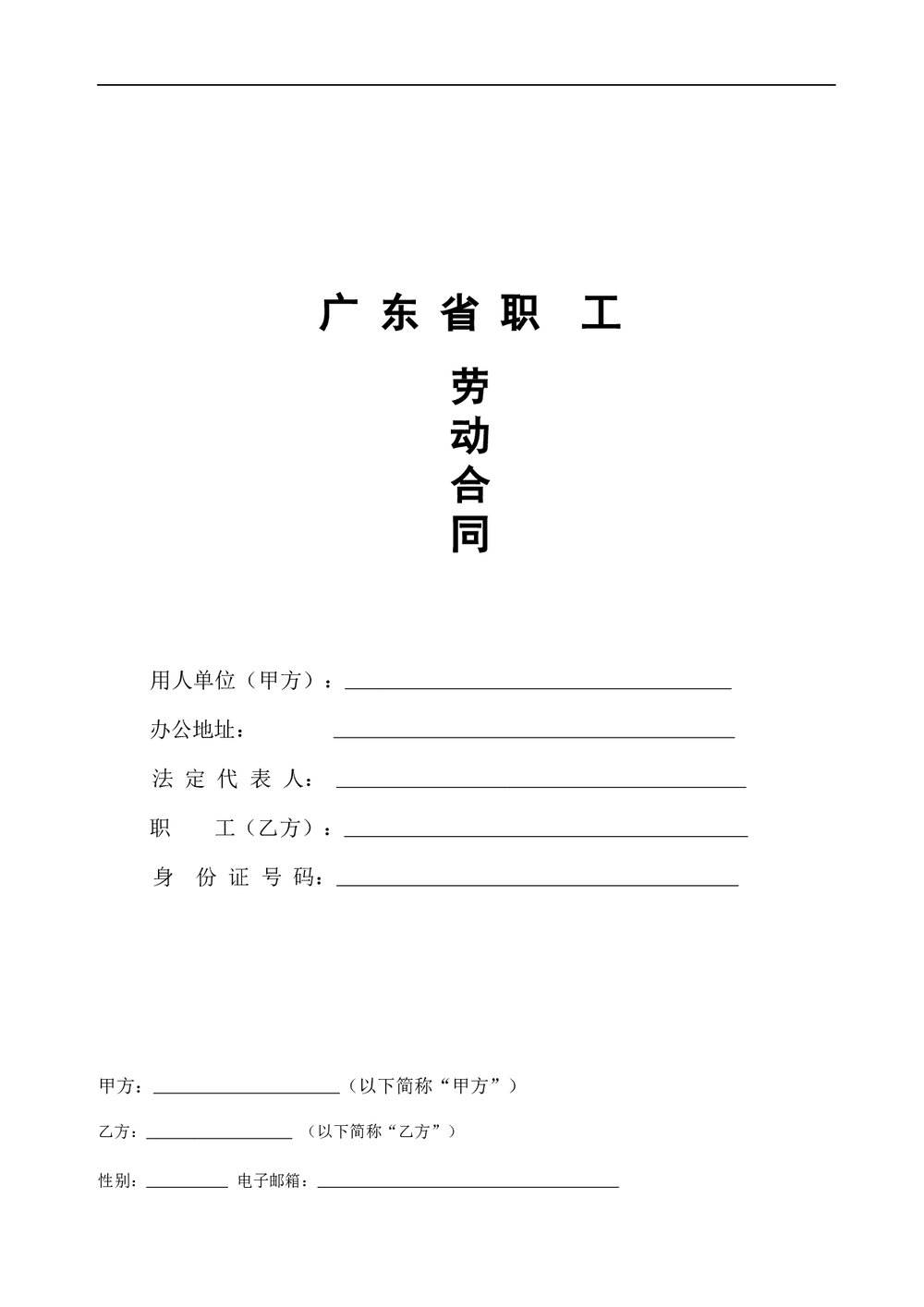 广东省人力资源职工劳动合同.docx