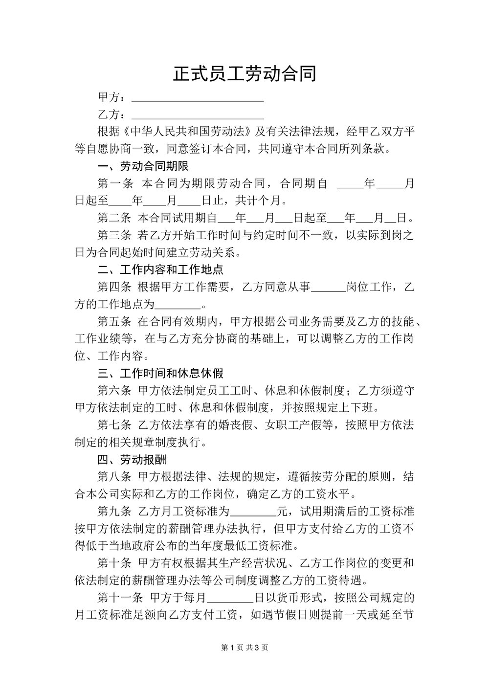 正式员工劳动合同通用.docx