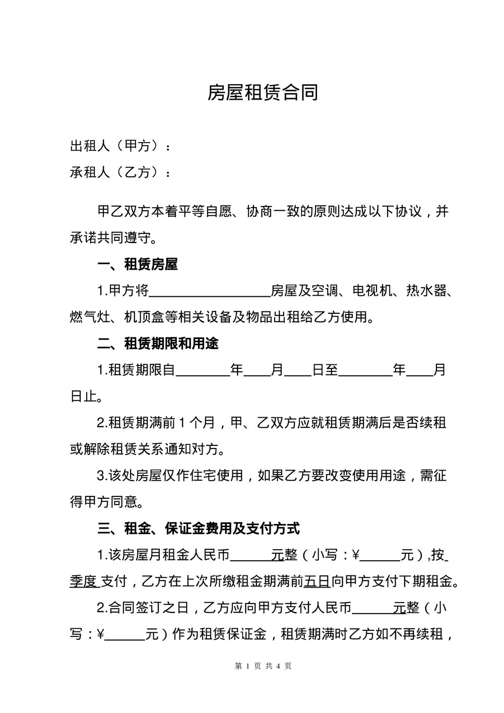 正式租房合同详细版本.docx