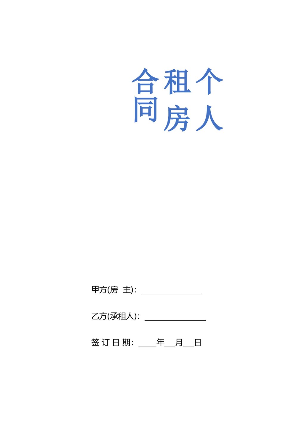房屋出租合同带封面个人租房合同.docx