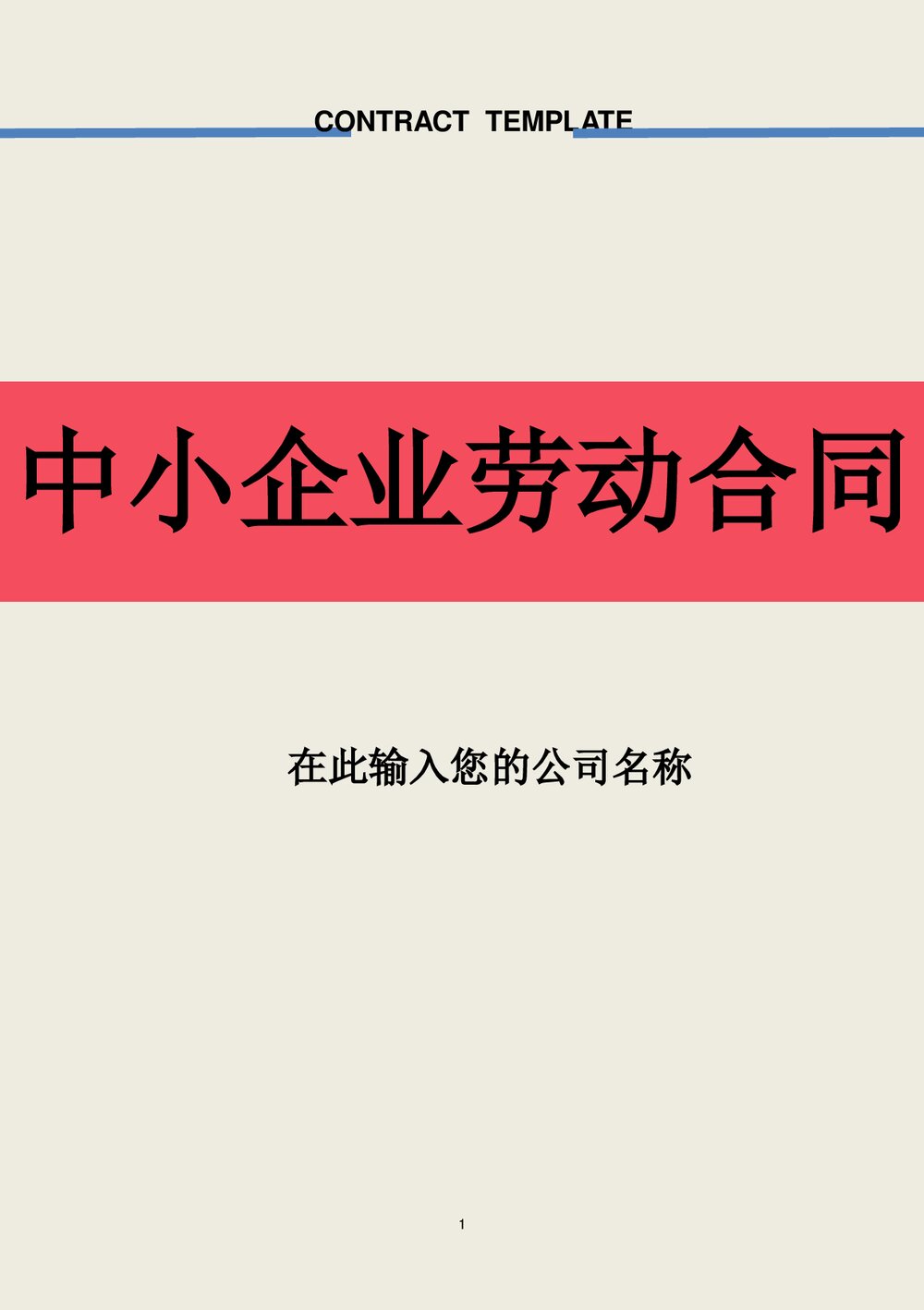 中小企业劳动合同劳动合同协议带封面.doc