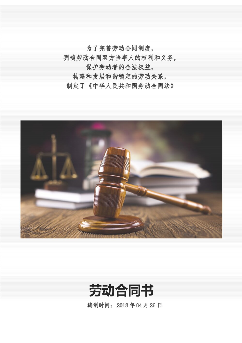 劳动合同 通用劳动协议正式合同.docx