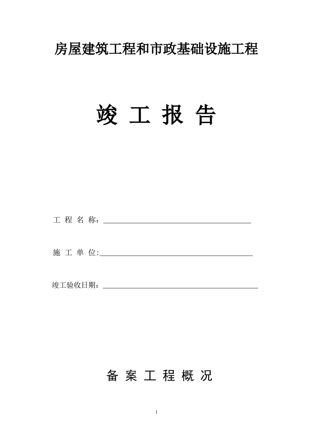 房屋建筑工程和市政基础设施工程竣工报告.docx
