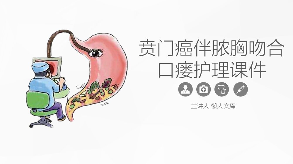 贲门癌伴脓胸吻合口瘘护理PPT课件.pptx