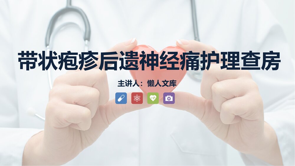 带状疱疹后遗神经痛护理查房知识PPT课件.pptx